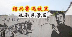 大屌爆操骚屄中国绍兴-鲁迅故里旅游风景区